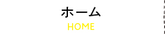 ホーム