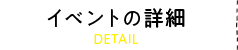 イベントの詳細
