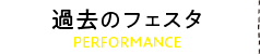 過去のフェスタ