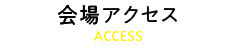 会場アクセス